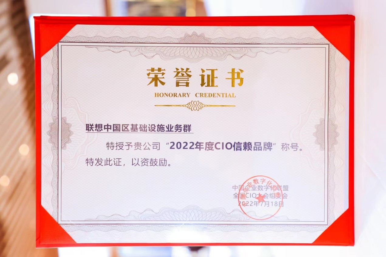 联想ISG中国荣获“2022年度CIO信赖品牌奖”