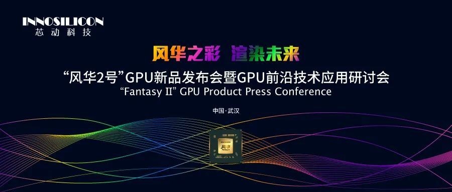 国产桌面GPU来了! “风华2号”GPU发布会即将启幕 新品性能测试优异领先