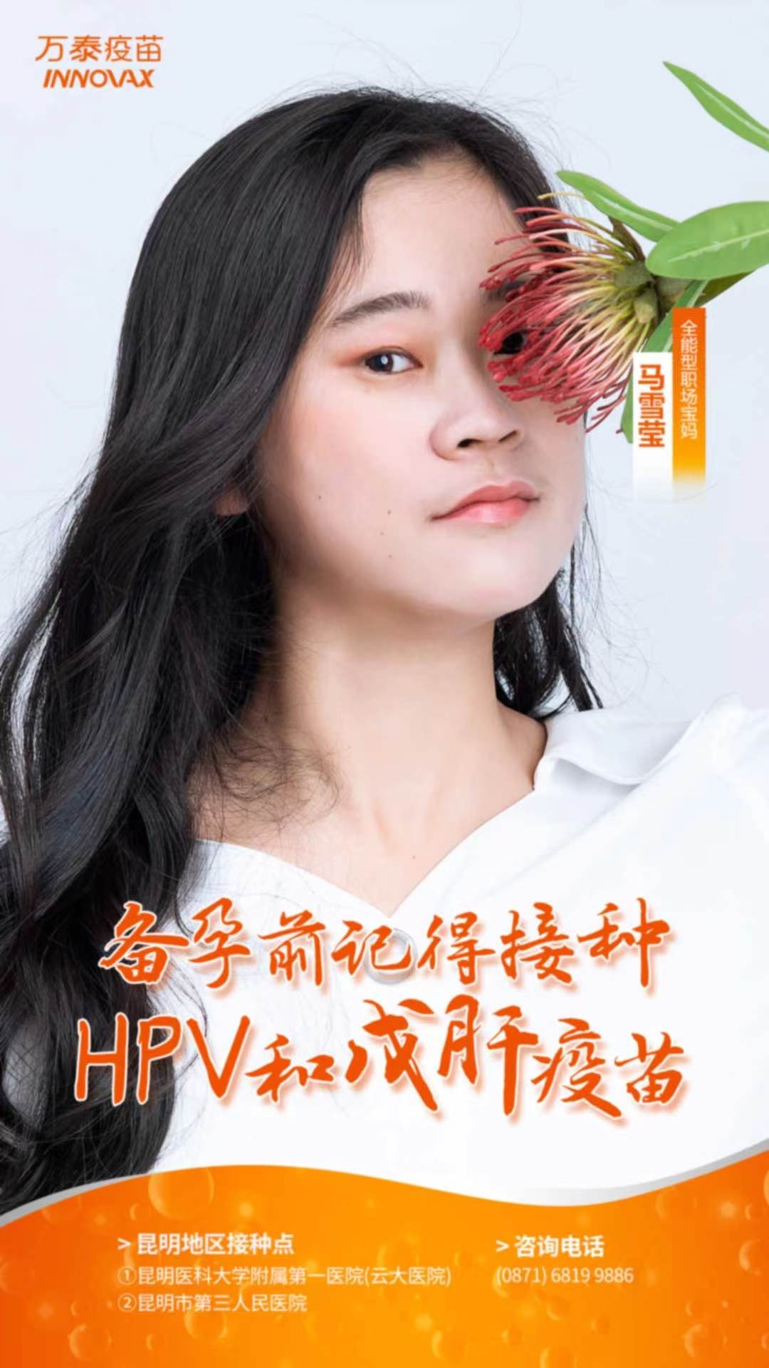 专访云南职场宝妈：备孕前记得接种戊肝疫苗