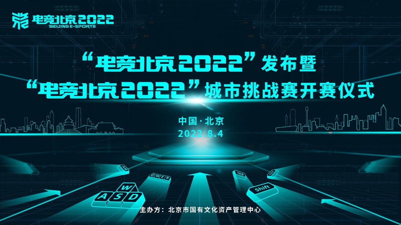 创新·赋能·发展 “电竞北京2022”扬帆起航
