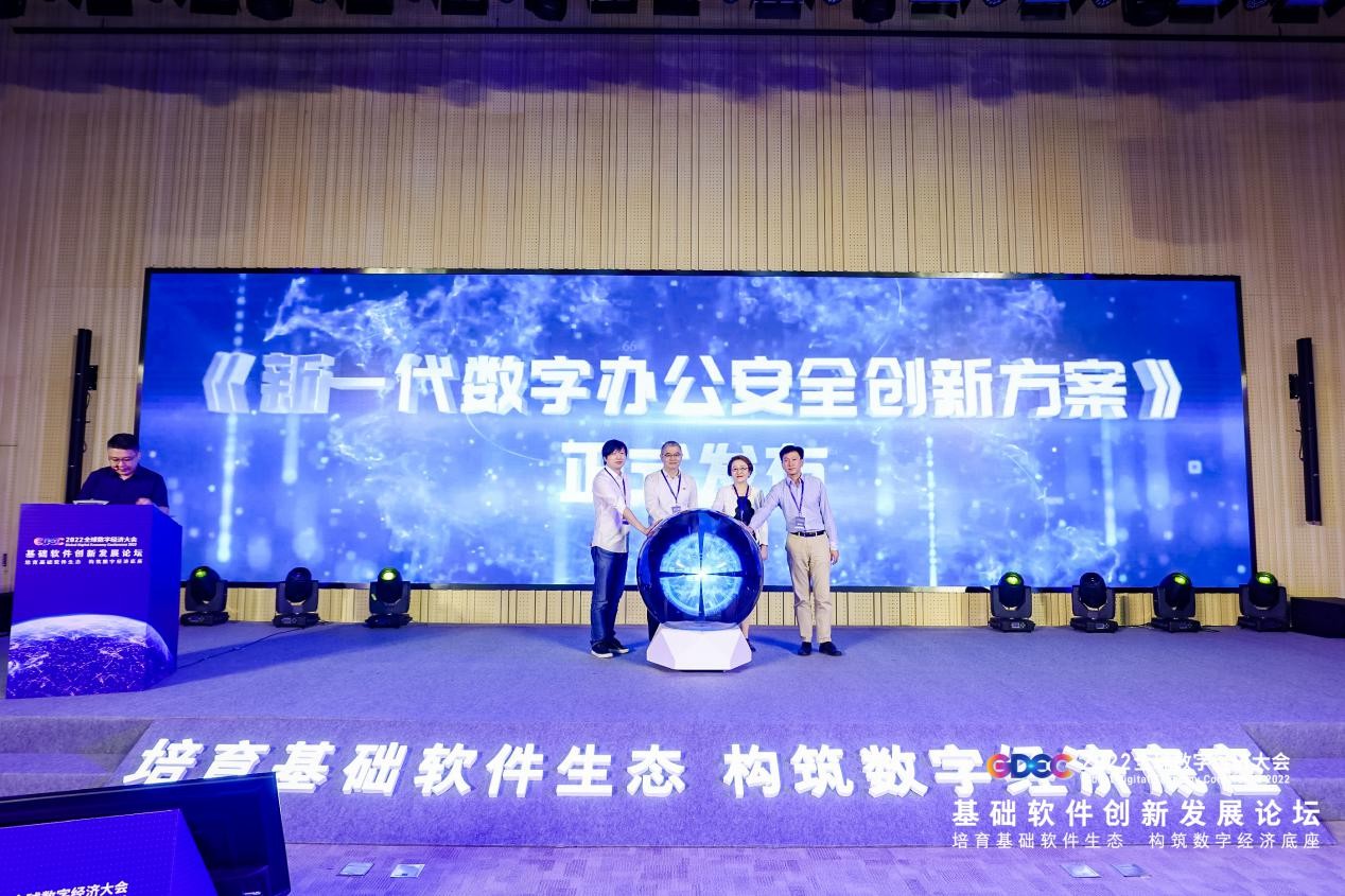 贡献北京新智慧，打造中国新方案丨北京通明湖信息技术应用创新中心重磅发布《新一代数字办公安全创新方案》