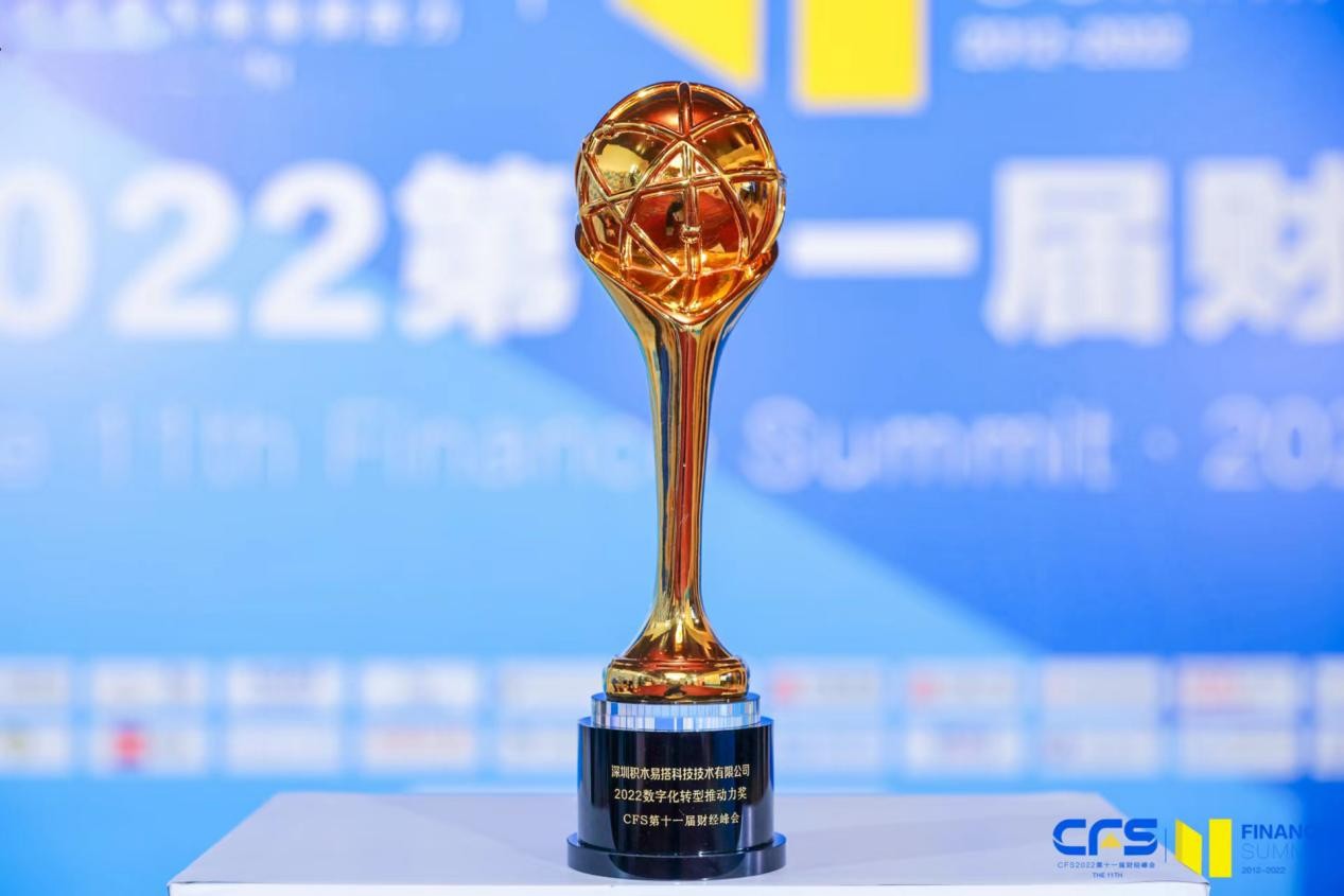 积木易搭获评CFS第十一届中国财经峰会“2022数字化转型推动标杆企业”