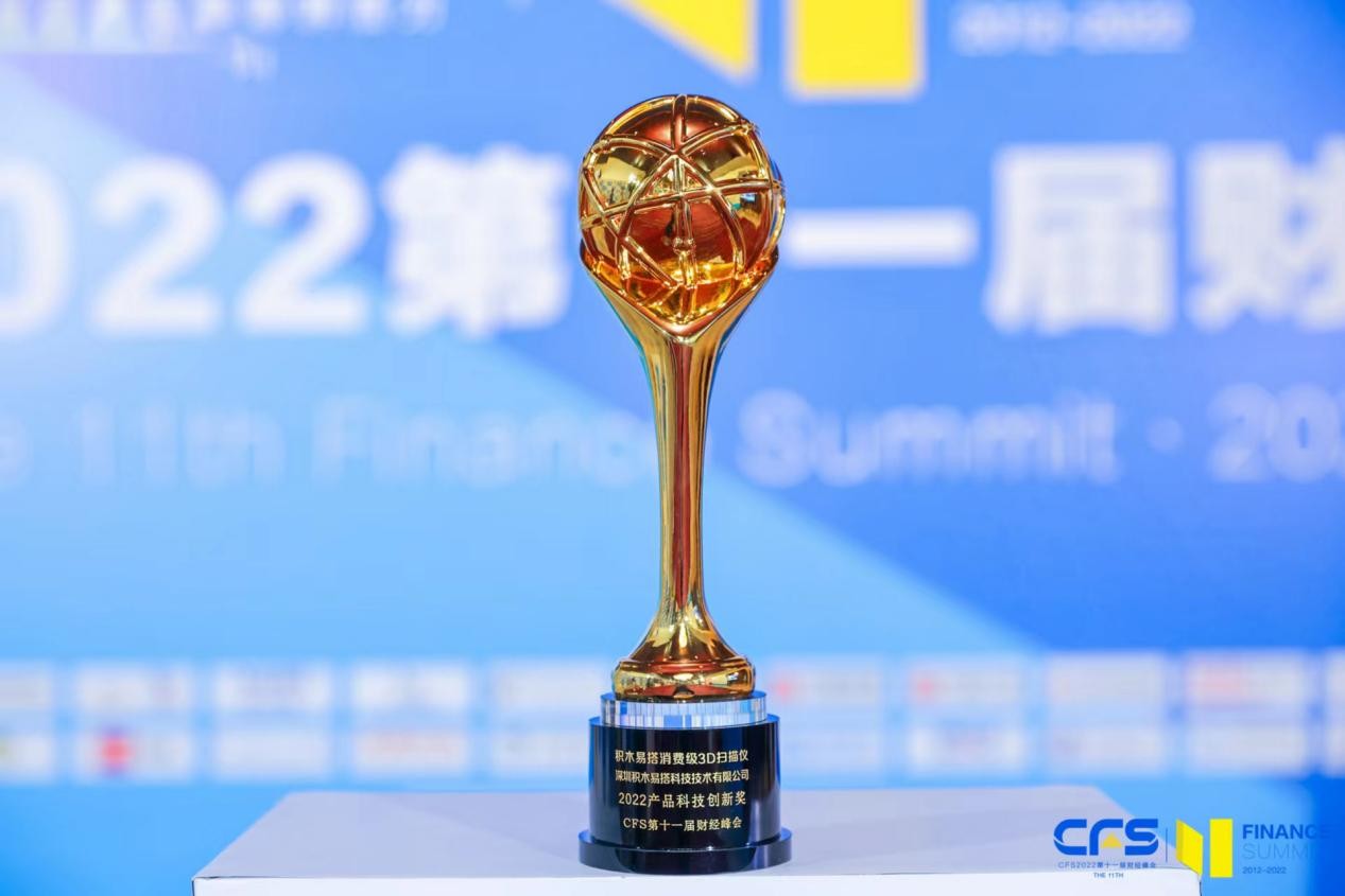 积木易搭获评CFS第十一届中国财经峰会“2022数字化转型推动标杆企业”