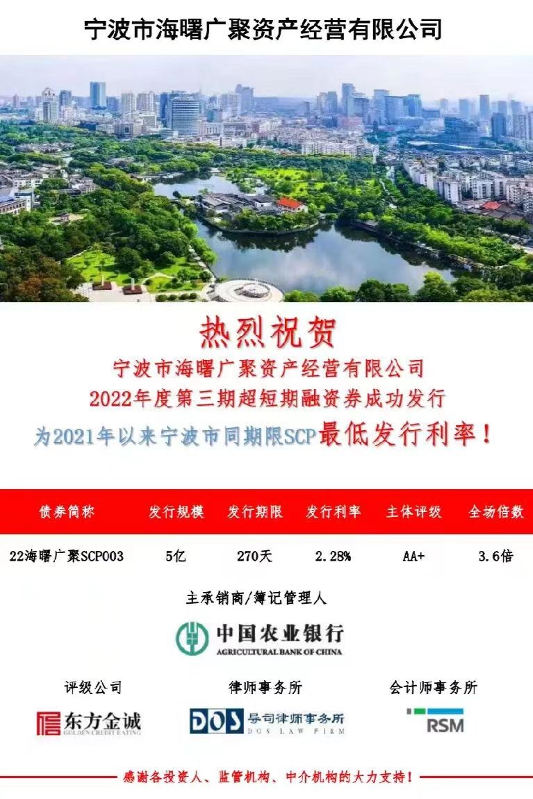 海曙农行助力海曙广聚成功发行2022年第三期超短期融资券