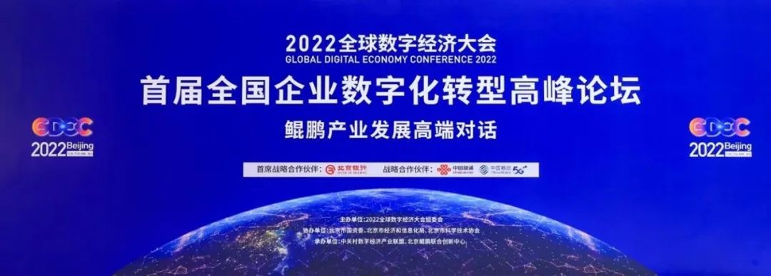 2022全球数字经济大会首届全国企业数字化转型高峰论坛暨鲲鹏产业高端对话在京成功举办