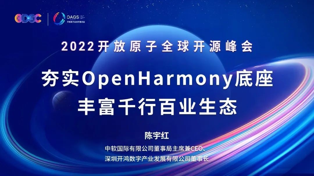 中软国际陈宇红：夯实OpenHarmony底座，丰富千行百业生态