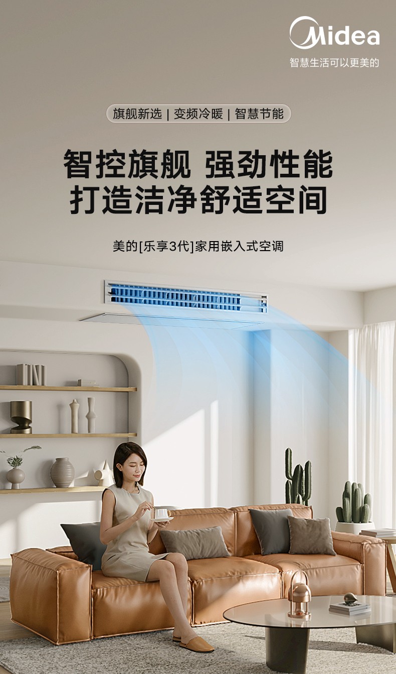 能百搭的美的乐享3代嵌入式家用中央空调上新 强劲性能洁净空间超舒适