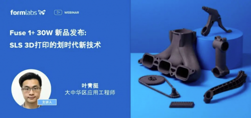 Formlabs 推出升级版 Fuse 1+ 30W SLS 3D 打印机，大中华区已正式发售！！！
