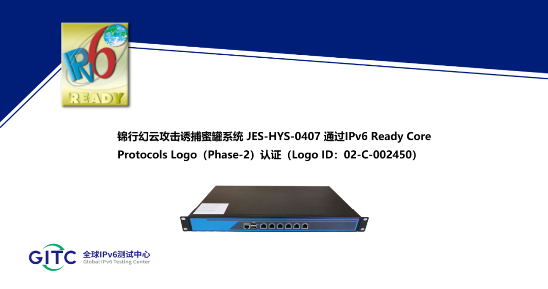 锦行幻云攻击诱捕蜜罐系统 JES-HYS-0407 通过IPv6 Ready Logo认证