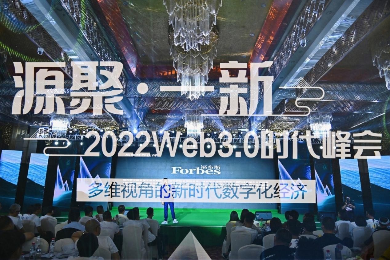 多维视角的数字经济　2022Web3.0时代峰会在云南顺利召开
