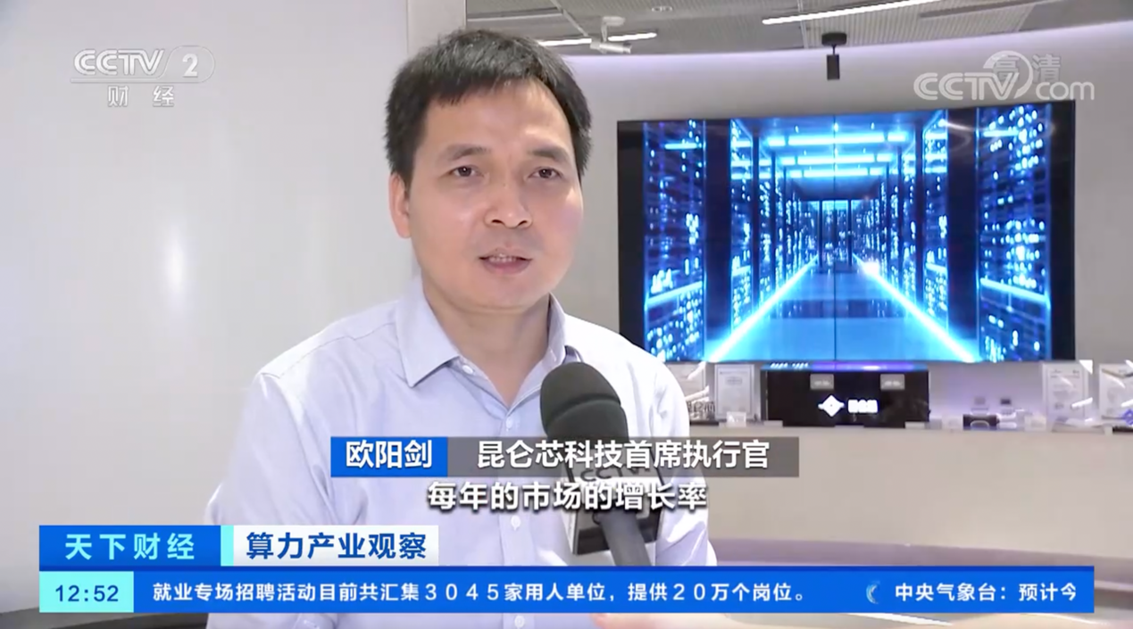 CCTV-2《天下财经》对话昆仑芯科技CEO欧阳剑