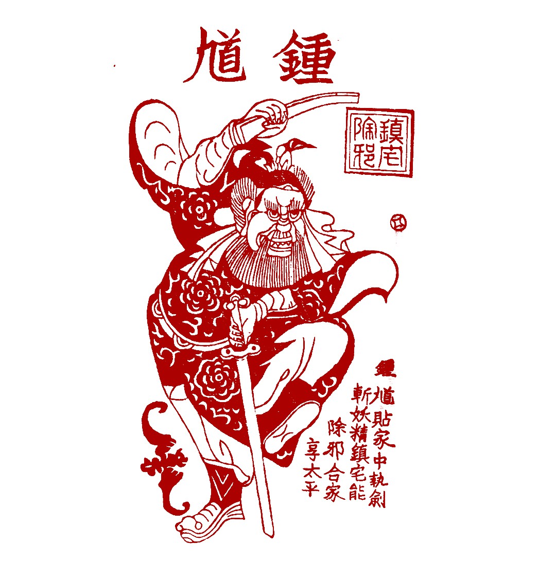 回馈藏友，数藏中国推出国家非遗凤翔年画钟馗数字藏品