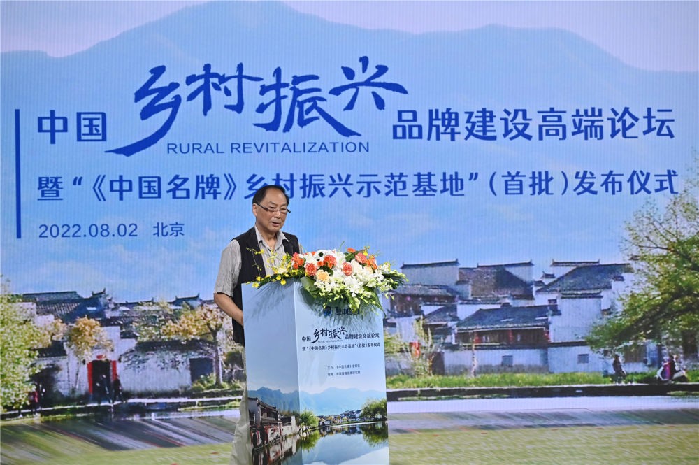 中国乡村振兴品牌建设高端论坛在京举行 ——“《中国名牌》乡村振兴示范基地”（首批）发布