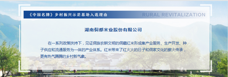 中国乡村振兴品牌建设高端论坛在京举行 ——“《中国名牌》乡村振兴示范基地”（首批）发布