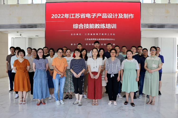2022年江苏省电子产品设计及制作综合技能教练培训在苏经院成功举办