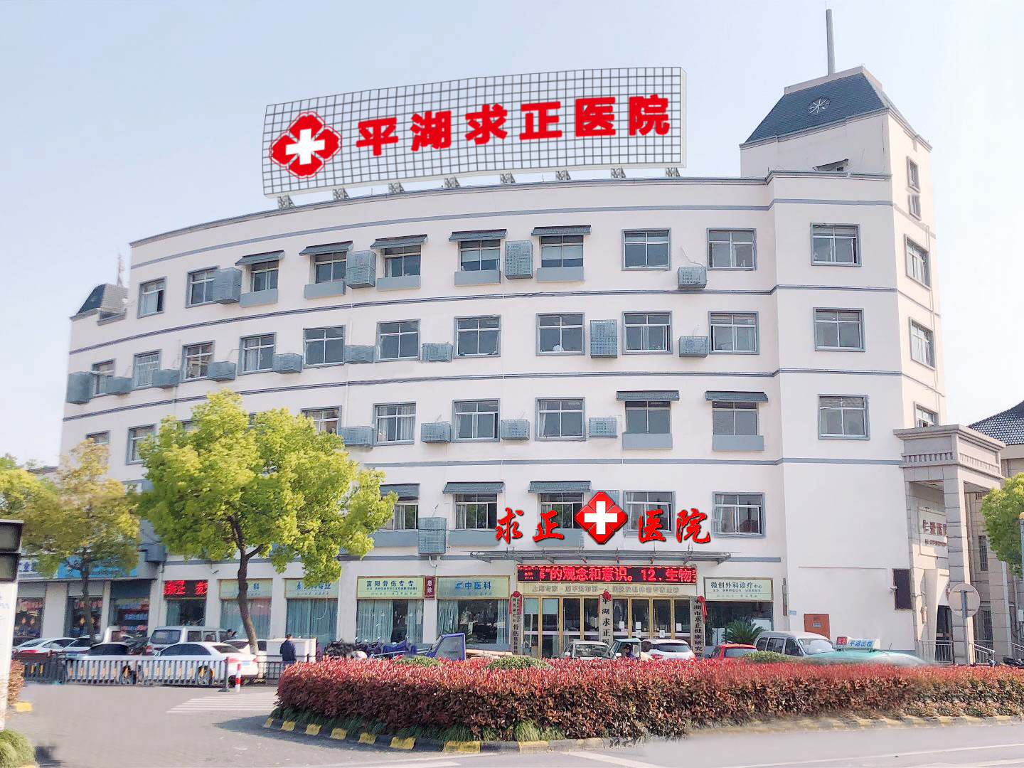 平湖求正医院：致力提供一站式医疗服务 铸就诚信医疗百年品牌