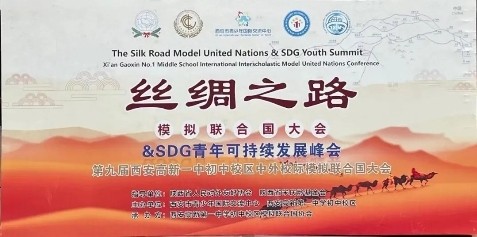 丝绸之路模拟联合国大会暨SDGs青年可持续发展峰会在西安举办 