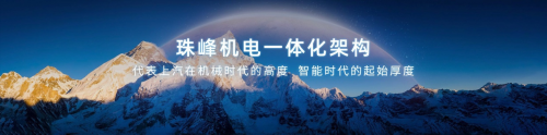 代表内燃机终极高度 中国荣威发布“珠峰机电一体化架构”