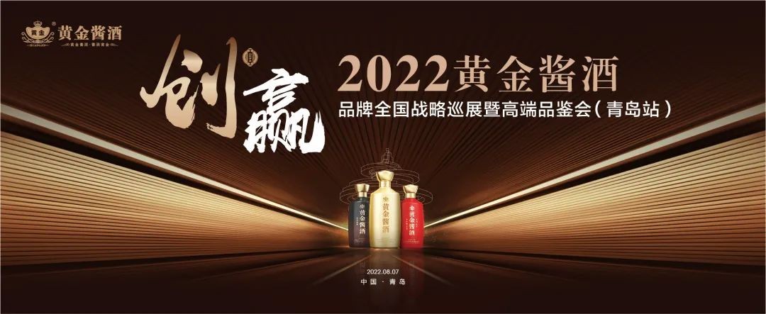 创赢·2022黄金酱酒品牌全国战略巡展暨高端品鉴会（青岛站）成功举办