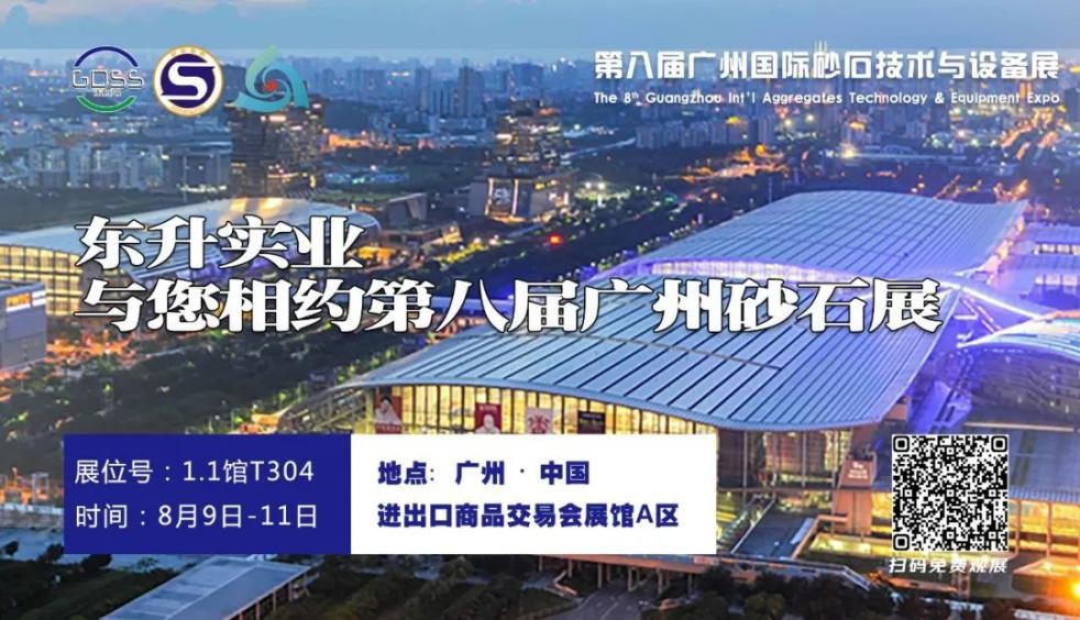 行业齐聚 共研未来 | 东升实业集团邀您参观第八届广州砂石展