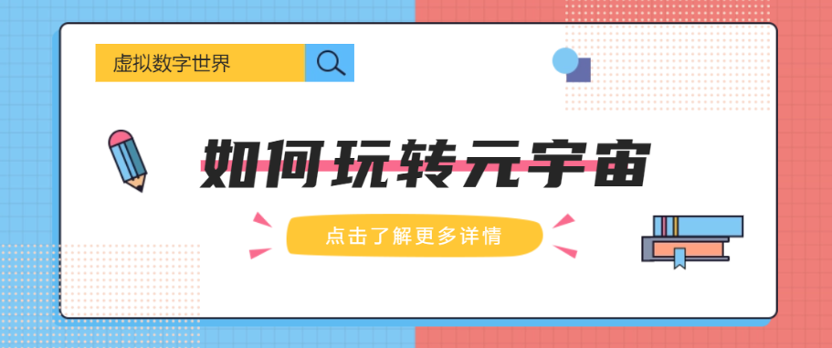 无数资本入局，大厂纷纷押宝，普通人如何玩转元宇宙？