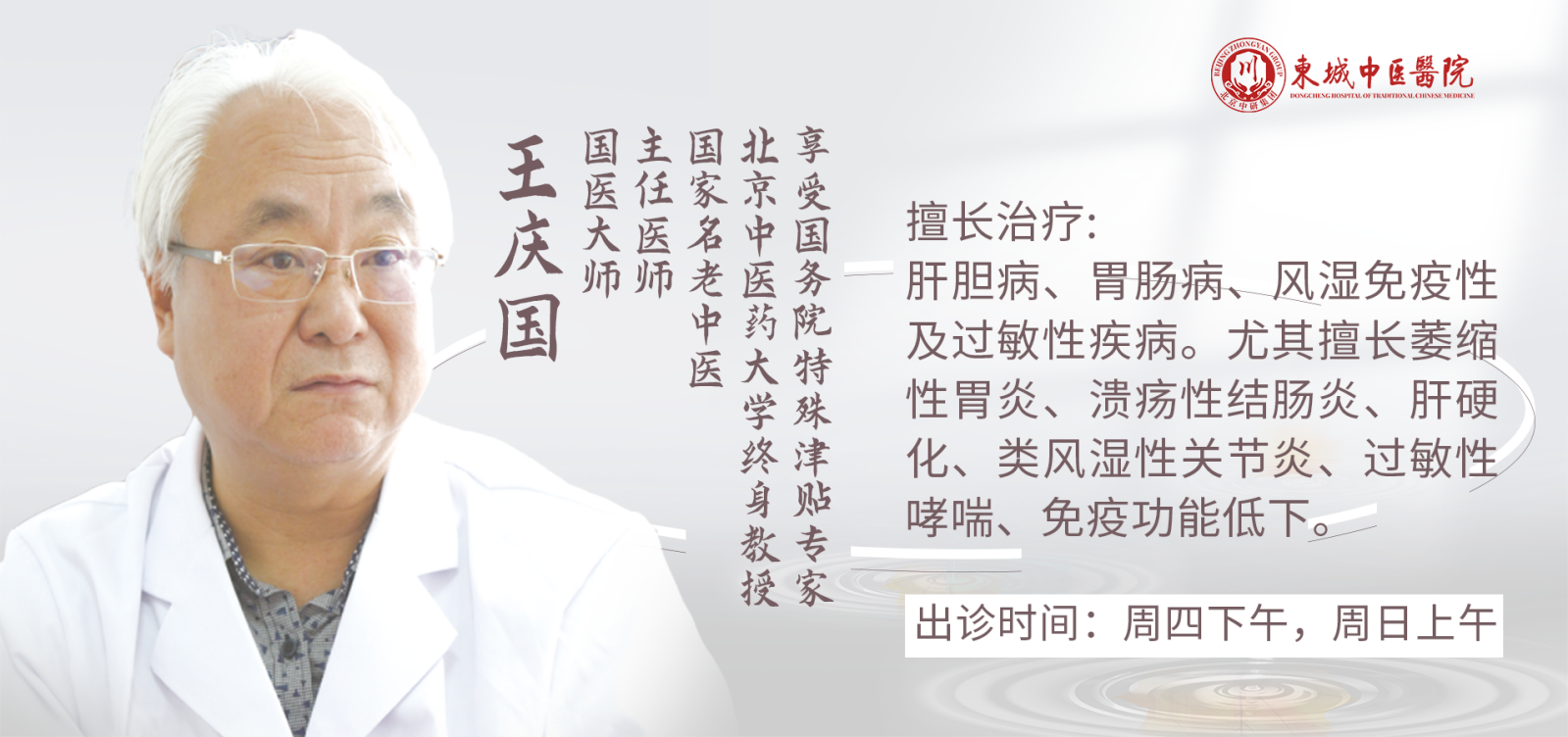 国医大师、东城中医医院特聘专家王庆国做客 健康北京 养肝就是养命