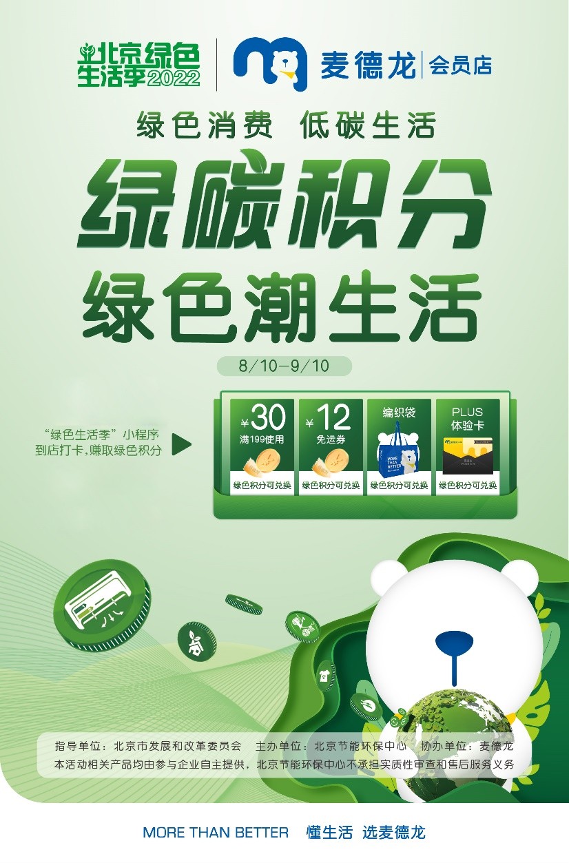 麦德龙受邀参与2022北京绿色生活季 打造绿色消费盛宴