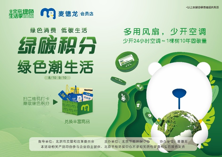 麦德龙受邀参与2022北京绿色生活季 打造绿色消费盛宴