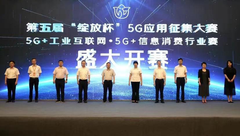 第五届“绽放杯”5G应用征集大赛江西区域开赛