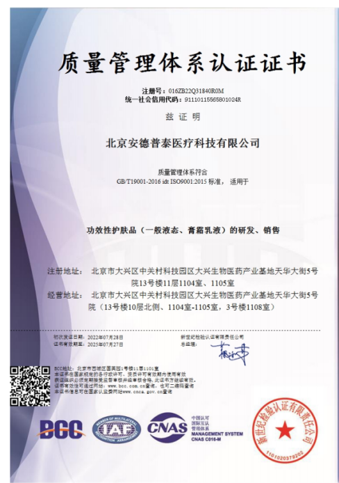 皮肤学级护肤品集团安德普泰 荣获ISO国际质量管理体系认证