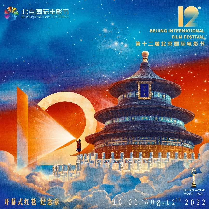 阿里资产首发“第十二届北京国际电影节全球首张电影节开幕红毯”系列数字藏品