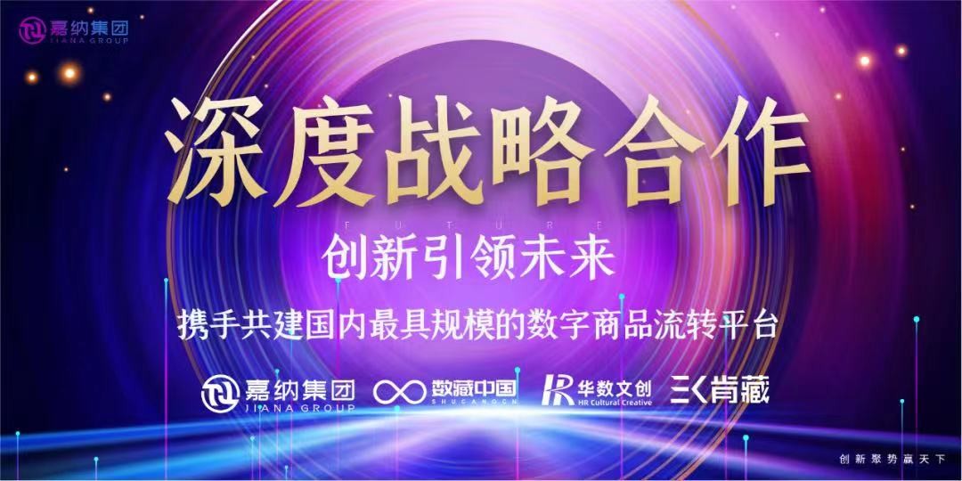 嘉纳集团联合数藏中国和华数文创展开深度战略合作