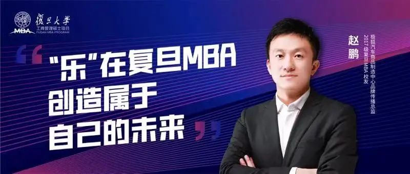 赵鹏：“乐”在复旦MBA，创造属于自己的未来