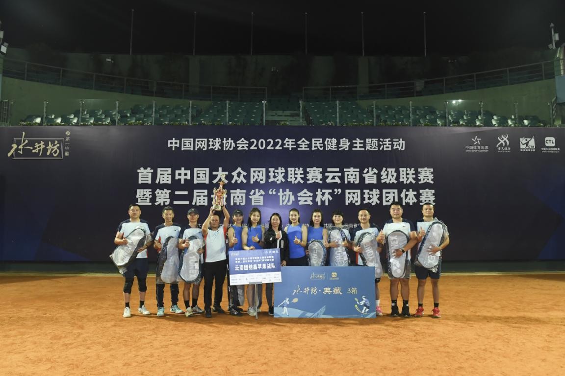 首届中国大众网球联赛云南省级联赛圆满收官