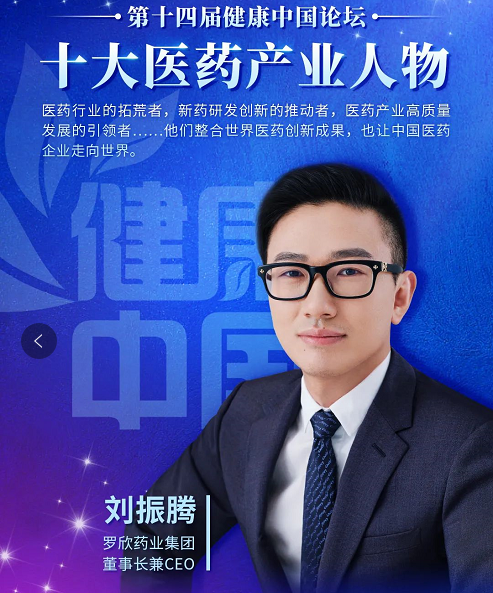 罗欣药业董事长兼CEO刘振腾荣膺“健康中国十大医药产业人物”