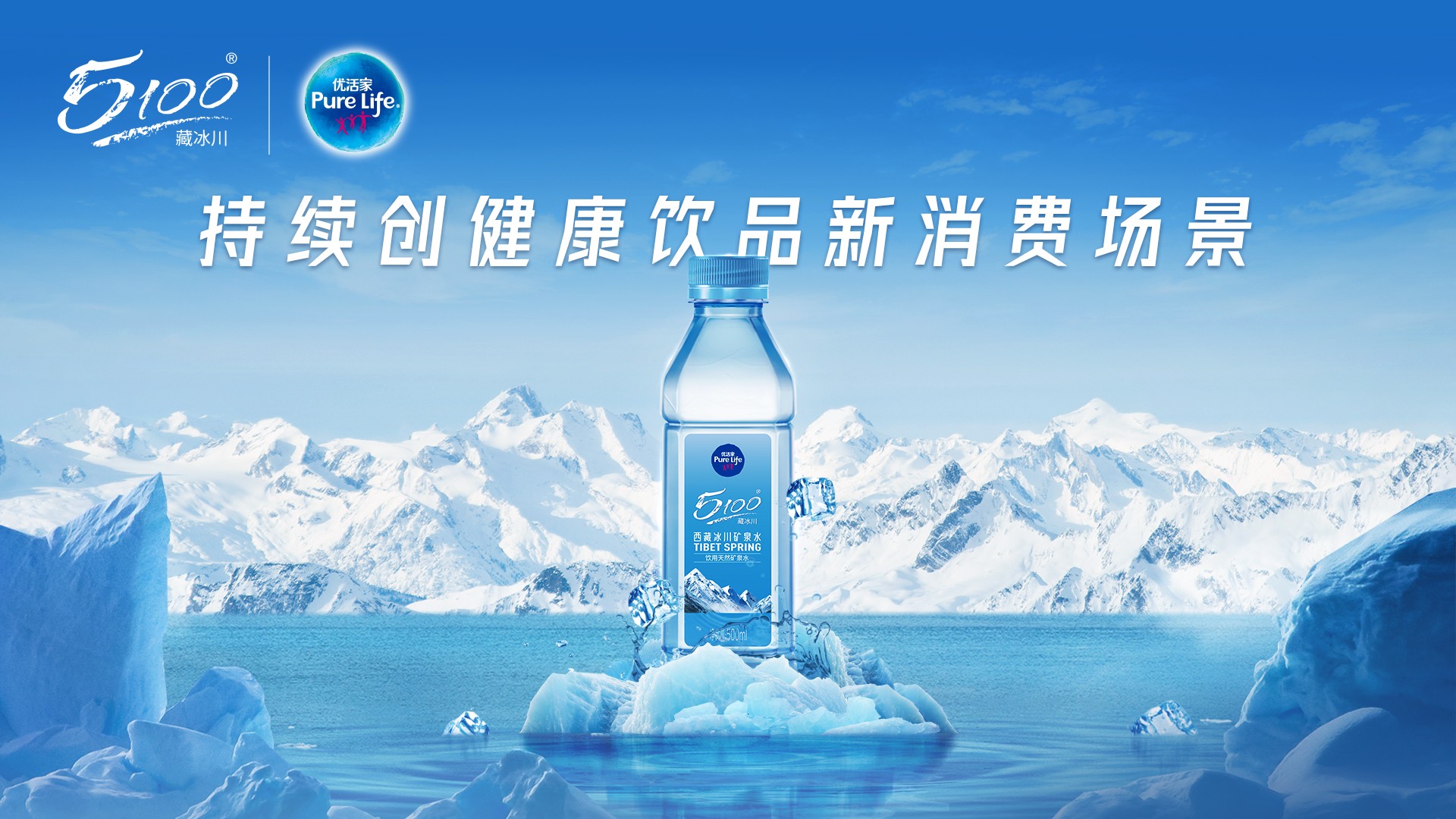 联名款“优活家5100西藏冰川矿泉水”上市，青啤优家进军高品质水市场 延长产品线覆盖度