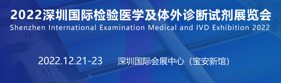 2022深圳检验医学及体外诊断试剂展览会（12月21-23日）