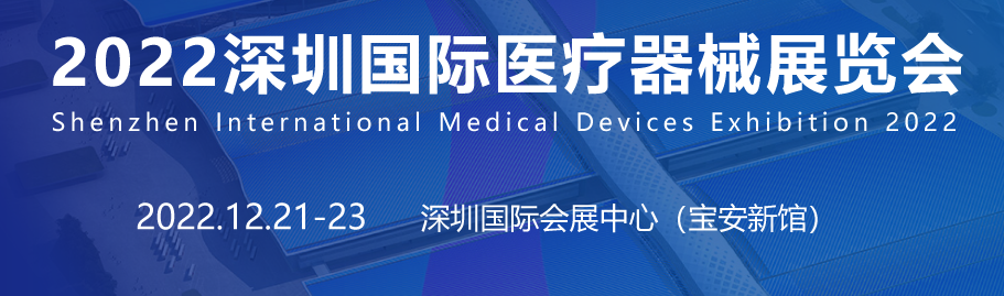 2022深圳醫療器械展覽會將于12月21日舉行