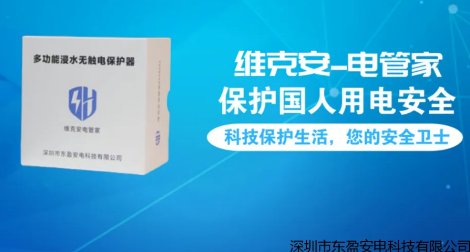 深圳市东盈安电科技有限公司实力打造更具效果的维克安家庭漏电保护器