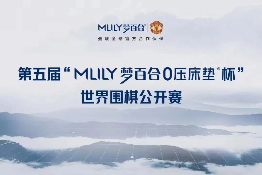 第五届Mlily梦百合杯世界围棋公开赛正式起航！