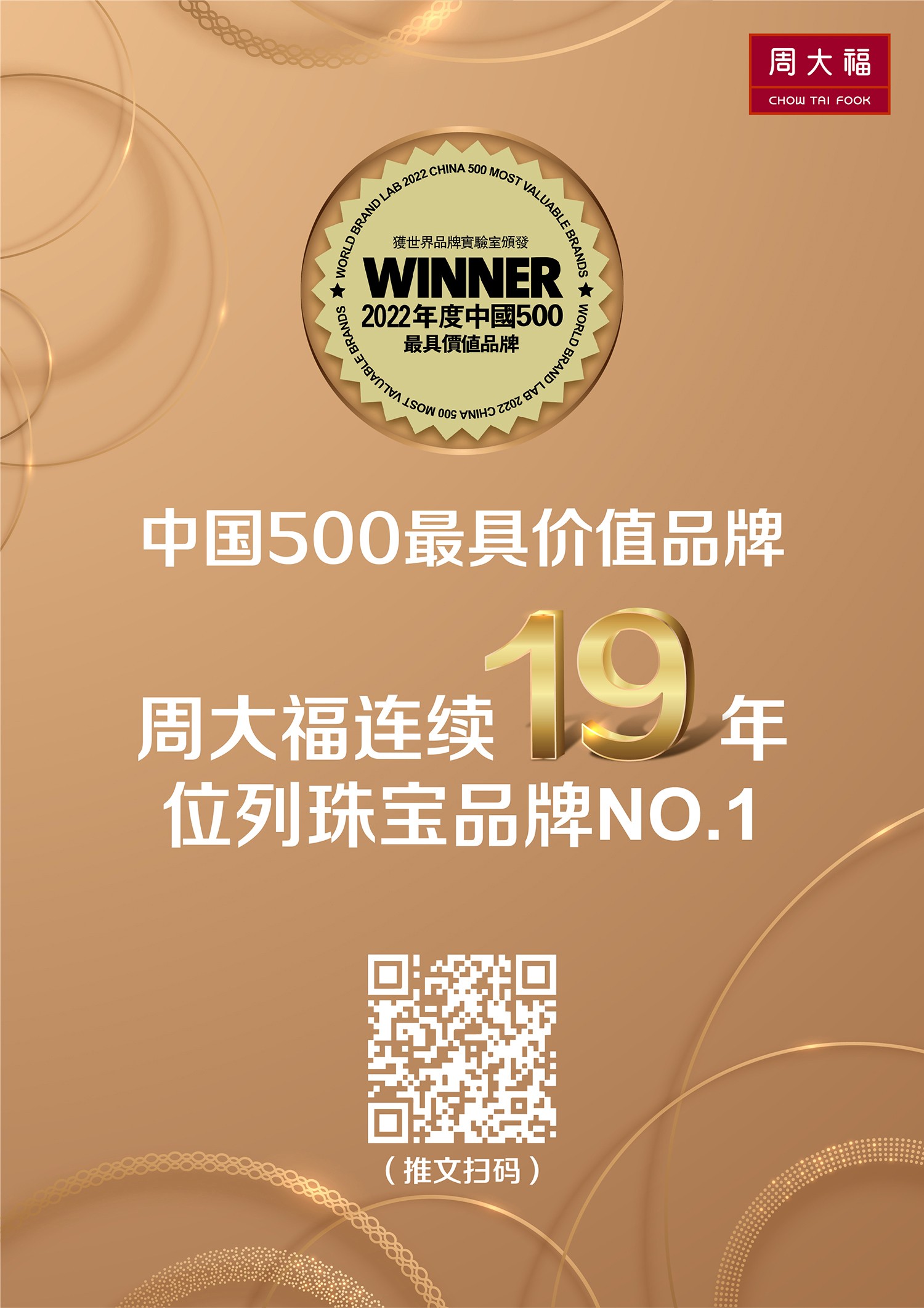 世界品牌实验室发布2022中国品牌500强：周大福连续19年上榜，珠宝行业第一