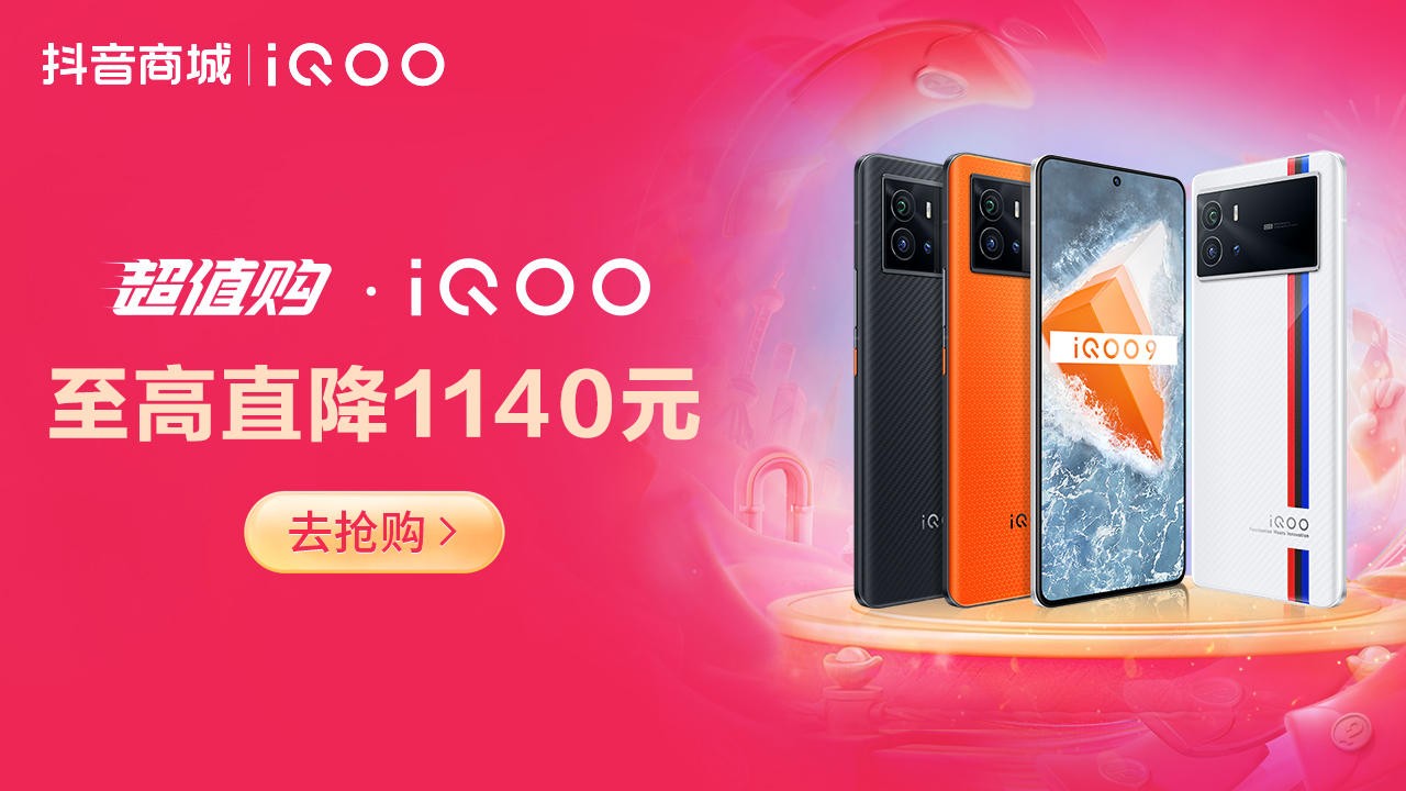 抖音商城iQOO 818优惠来了，3919起即可入手iQOO 9 Pro