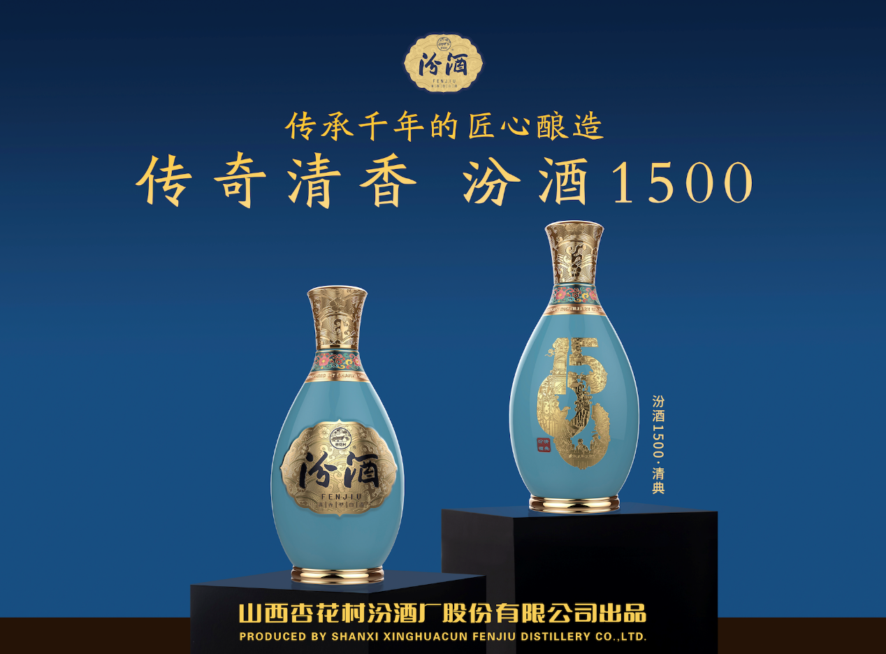 汾酒1500新品上市，以传奇清香致敬经典