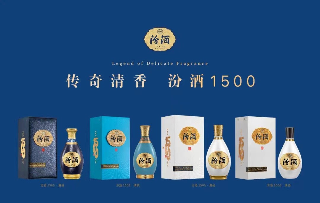 汾酒1500新品上市，以传奇清香致敬经典