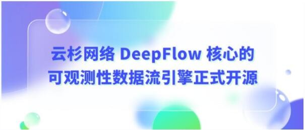 云杉網絡DeepFlow核心的可觀測性數據流引擎正式開源
