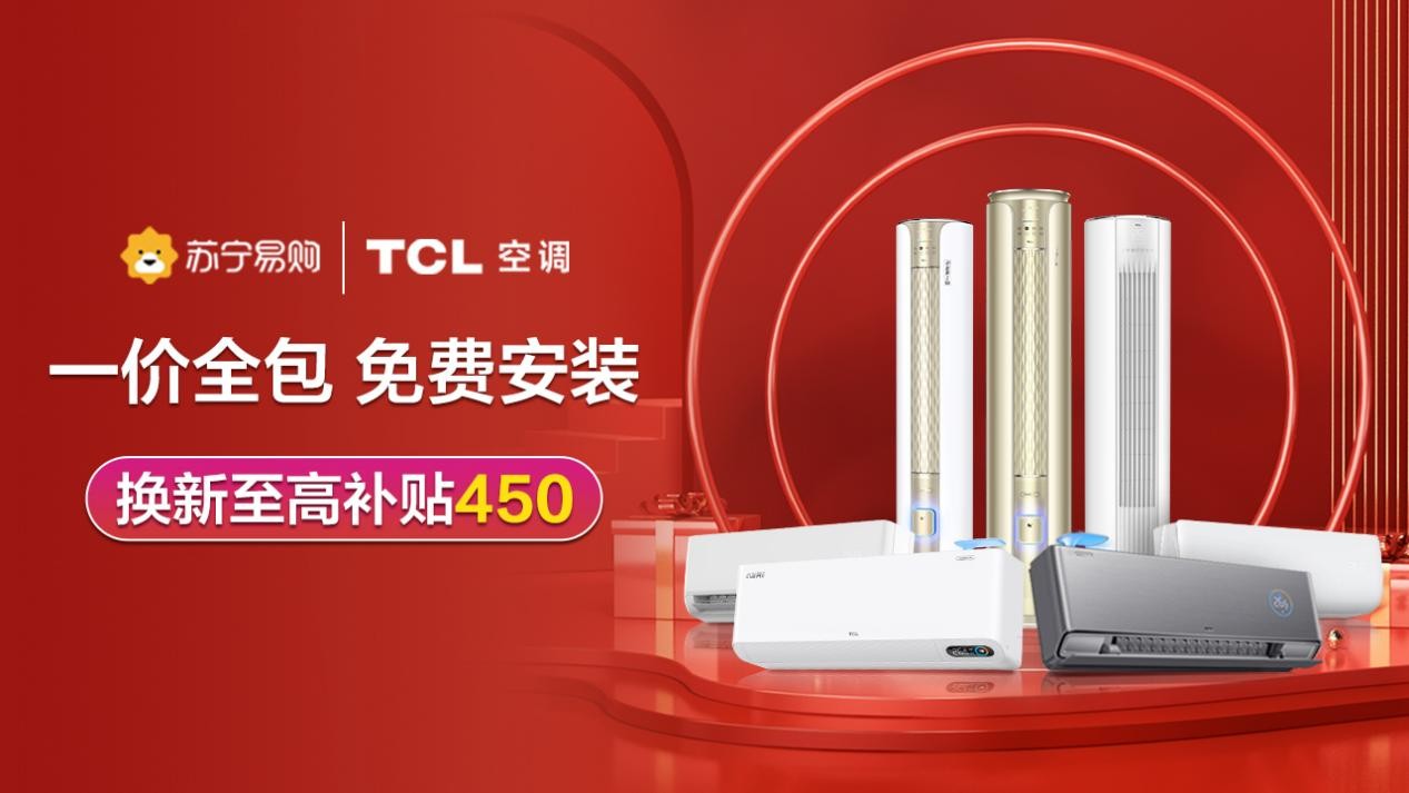 TCL新风空调助力苏宁易购818家电家装购物节，升级产品、服务消费体验