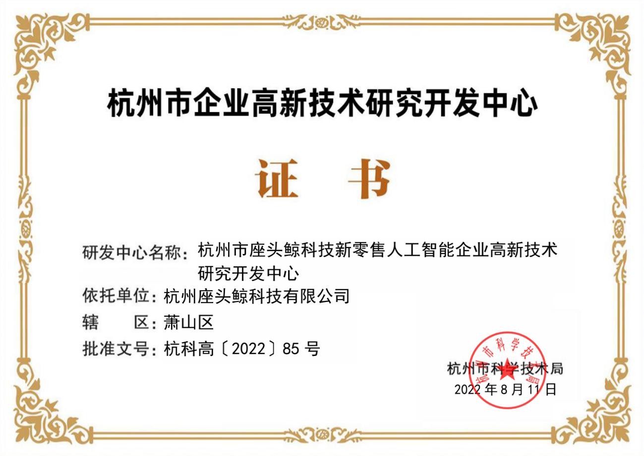 Whale帷幄入榜2022杭州市企业高新技术研究开发中心名单