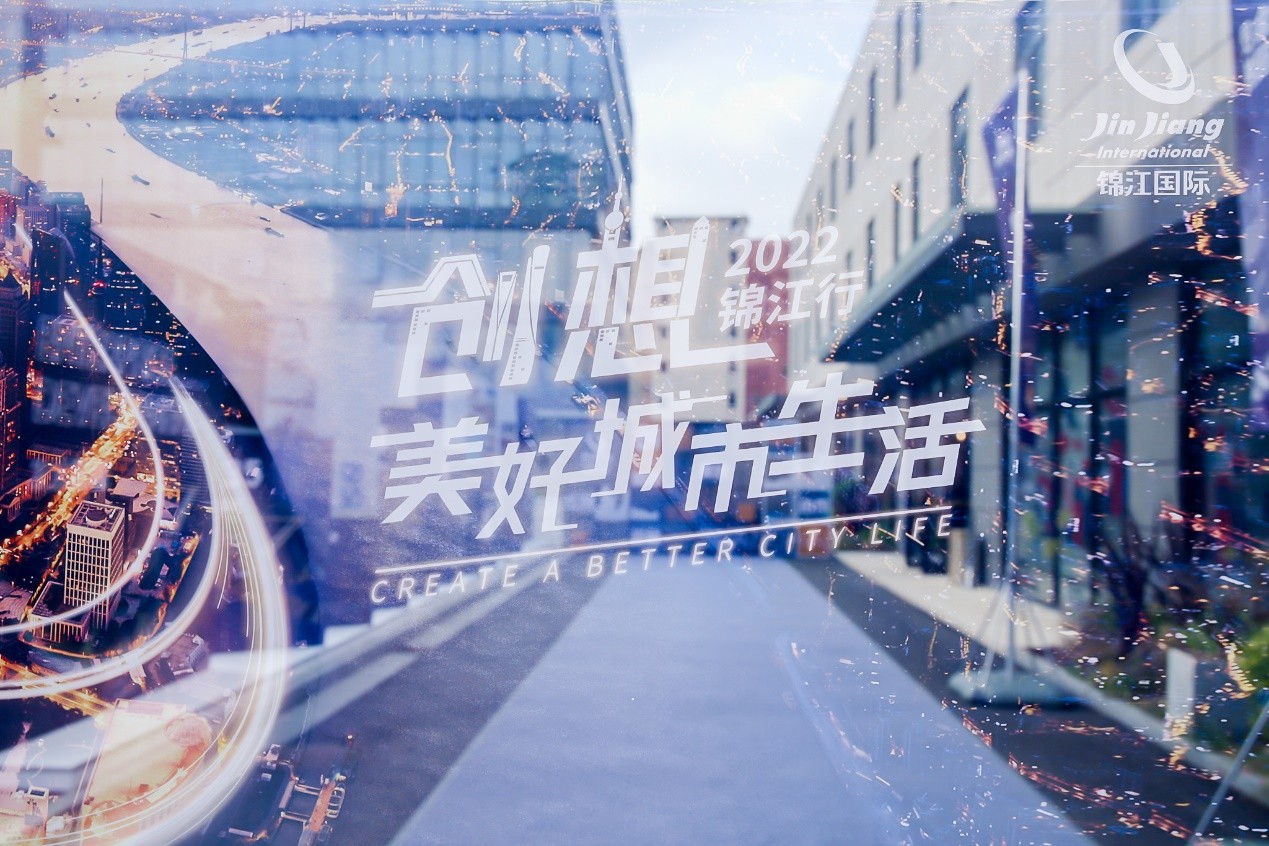 郁锦香、凯里亚德亮相“2022锦江行”，如何走出一条酒店破题之路