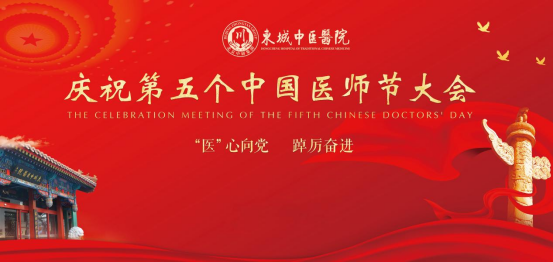 “医”心向党、踔厉奋进，东城中医医院庆祝第五个中国医师节，致敬最美健康守护者