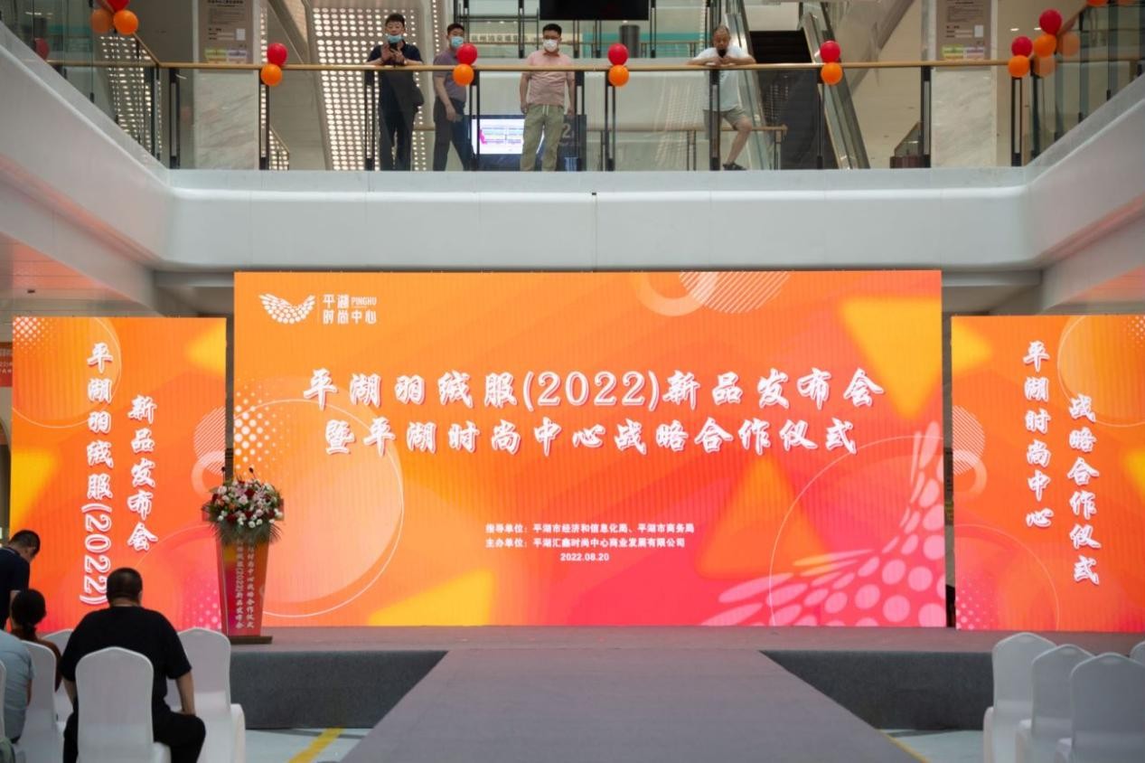 平湖羽绒服（2022）新品发布会暨平湖时尚中心战略合作仪式成功举办